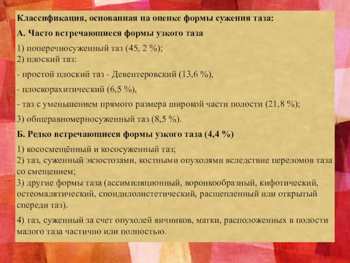 Классификация, основанная на оценке формы сужения таза: А. Часто встречающиеся формы узкого