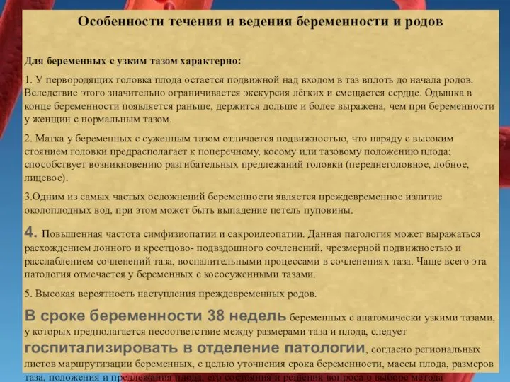 Особенности течения и ведения беременности и родов Для беременных с узким тазом