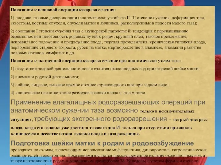 Показания к плановой операции кесарева сечения: 1) плодово-тазовые диспропорции (анатомически узкий таз