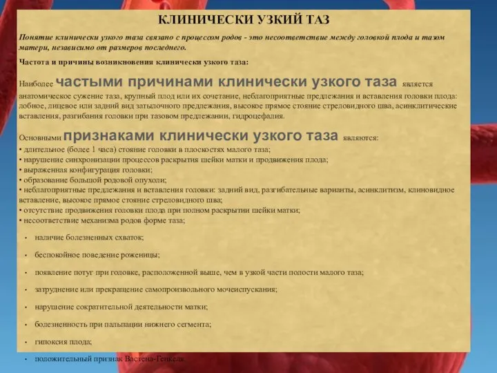 КЛИНИЧЕСКИ УЗКИЙ ТАЗ Понятие клинически узкого таза связано с процессом родов -