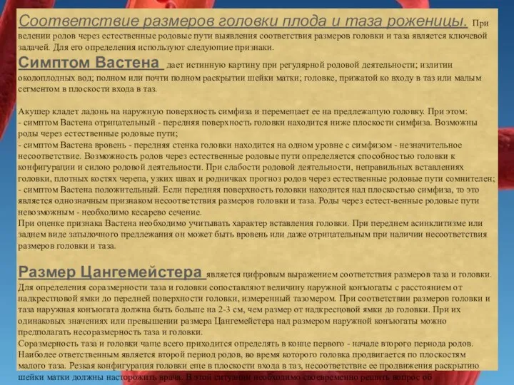 Соответствие размеров головки плода и таза роженицы. При ведении родов через естественные