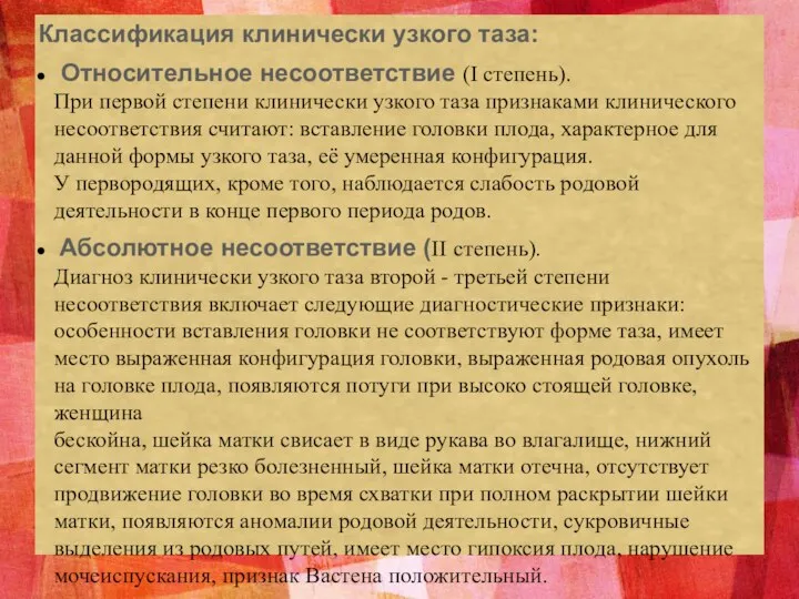 Классификация клинически узкого таза: Относительное несоответствие (I степень). При первой степени клинически