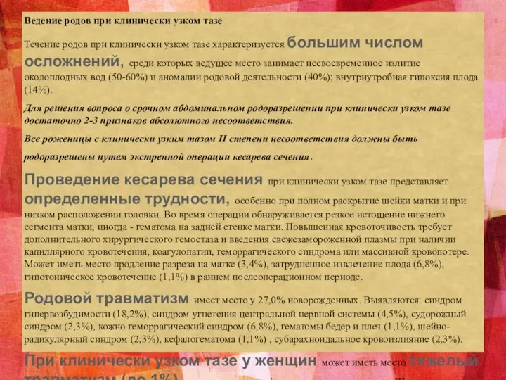 Ведение родов при клинически узком тазе Течение родов при клинически узком тазе