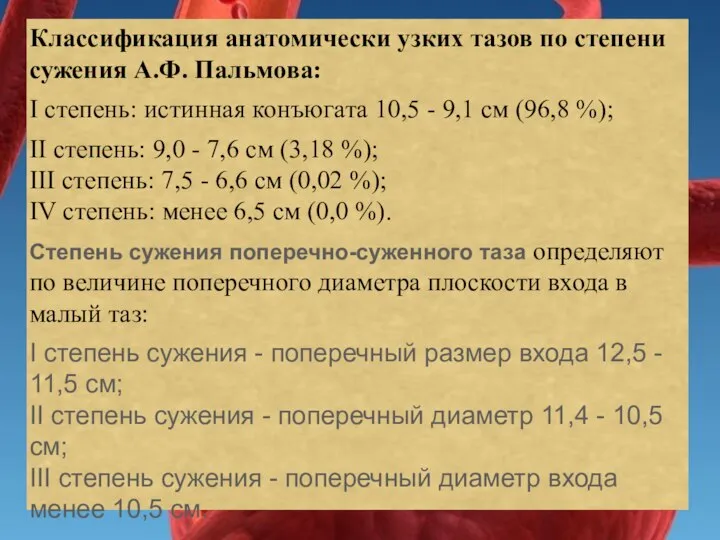 Классификация анатомически узких тазов по степени сужения А.Ф. Пальмова: I степень: истинная