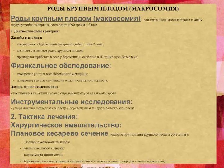 РОДЫ КРУПНЫМ ПЛОДОМ (МАКРОСОМИЯ) Роды крупным плодом (макросомия) – это когда плод,