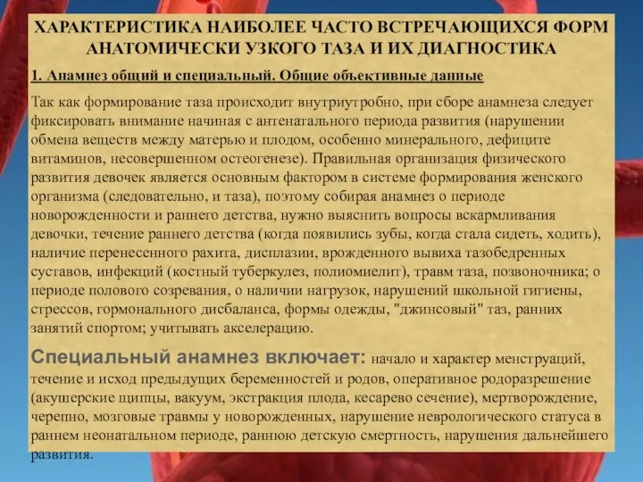 ХАРАКТЕРИСТИКА НАИБОЛЕЕ ЧАСТО ВСТРЕЧАЮЩИХСЯ ФОРМ АНАТОМИЧЕСКИ УЗКОГО ТАЗА И ИХ ДИАГНОСТИКА 1.