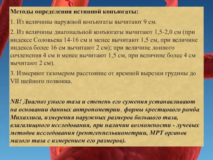 Методы определения истинной конъюгаты: 1. Из величины наружной конъюгаты вычитают 9 см.