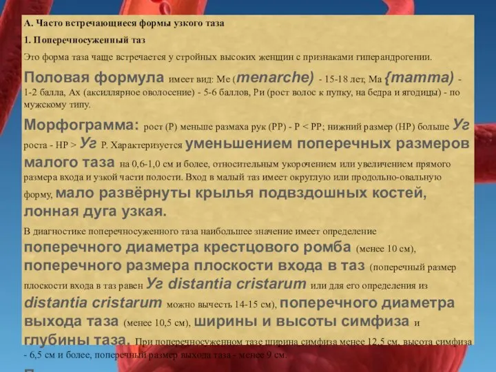 А. Часто встречающиеся формы узкого таза 1. Поперечносуженный таз Это форма таза