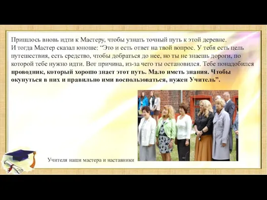 Пришлось вновь идти к Мастеру, чтобы узнать точный путь к этой деревне.