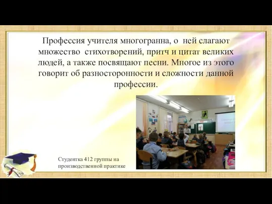 Профессия учителя многогранна, о ней слагают множество стихотворений, притч и цитат великих