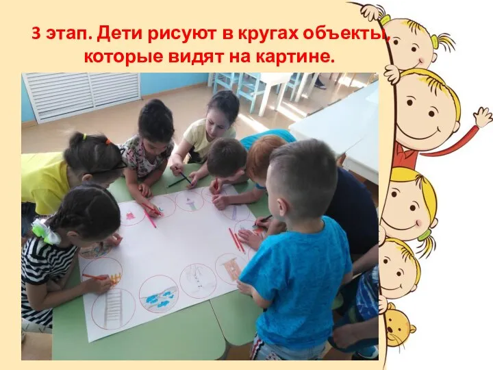 3 этап. Дети рисуют в кругах объекты, которые видят на картине.