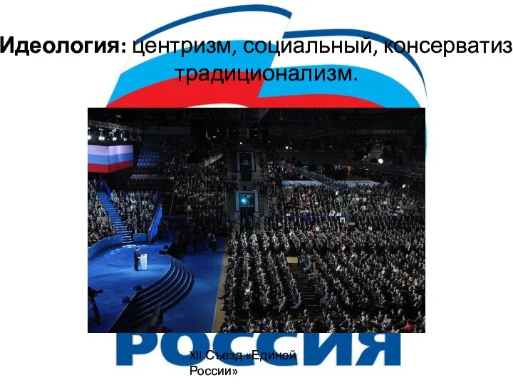Идеология: центризм, социальный, консерватизм, традиционализм. XII Съезд «Единой России»