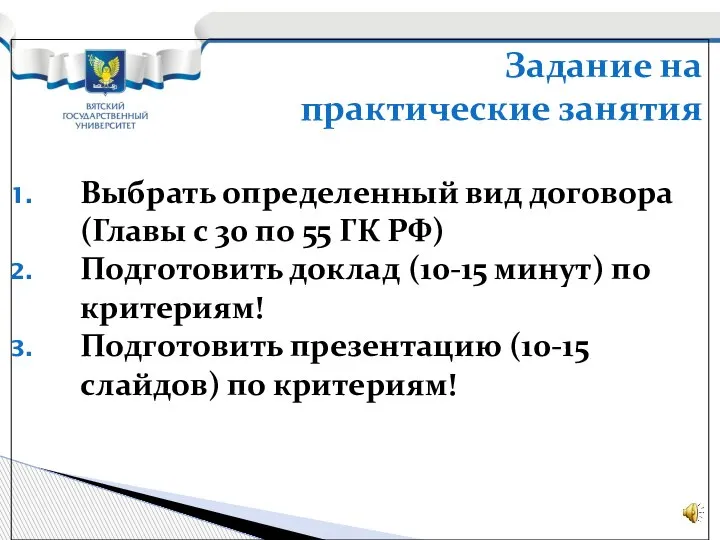 Задание на практические занятия Выбрать определенный вид договора (Главы с 30 по