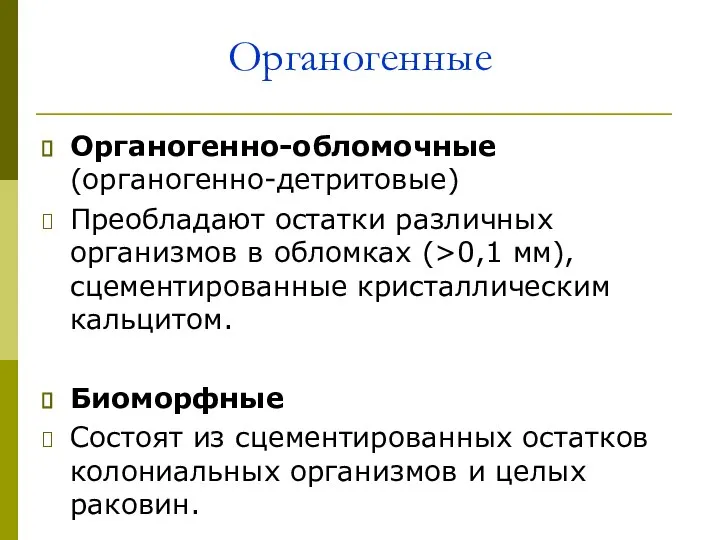 Органогенные Органогенно-обломочные (органогенно-детритовые) Преобладают остатки различных организмов в обломках (>0,1 мм), сцементированные