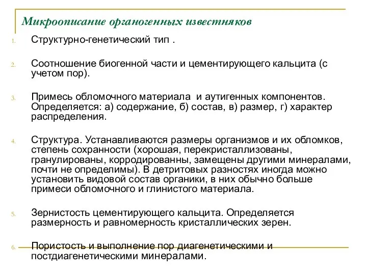 Микроописание органогенных известняков Структурно-генетический тип . Соотношение биогенной части и цементирующего кальцита