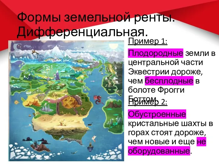 Формы земельной ренты. Дифференциальная. Пример 1: Плодородные земли в центральной части Эквестрии