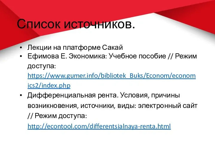 Список источников. Лекции на платформе Сакай Ефимова Е. Экономика: Учебное пособие //