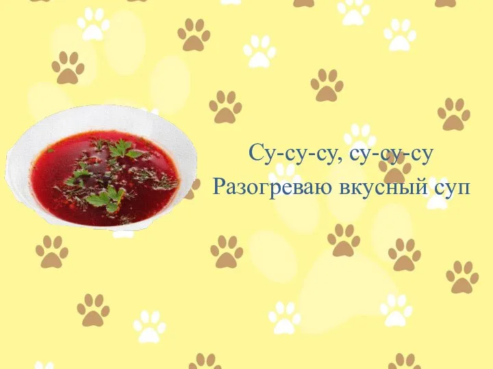 Су-су-су, су-су-су Разогреваю вкусный суп