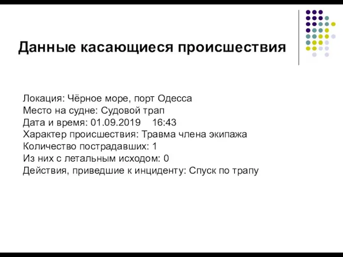 Данные касающиеся происшествия Локация: Чёрное море, порт Одесса Место на судне: Судовой