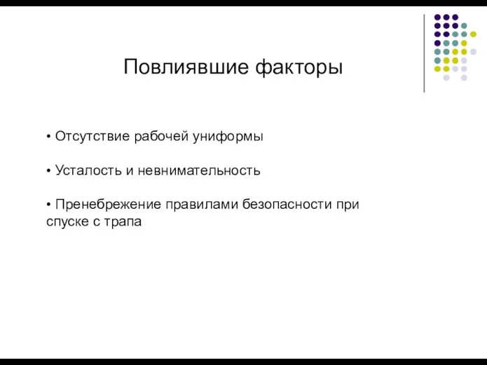 Повлиявшие факторы • Отсутствие рабочей униформы • Усталость и невнимательность • Пренебрежение