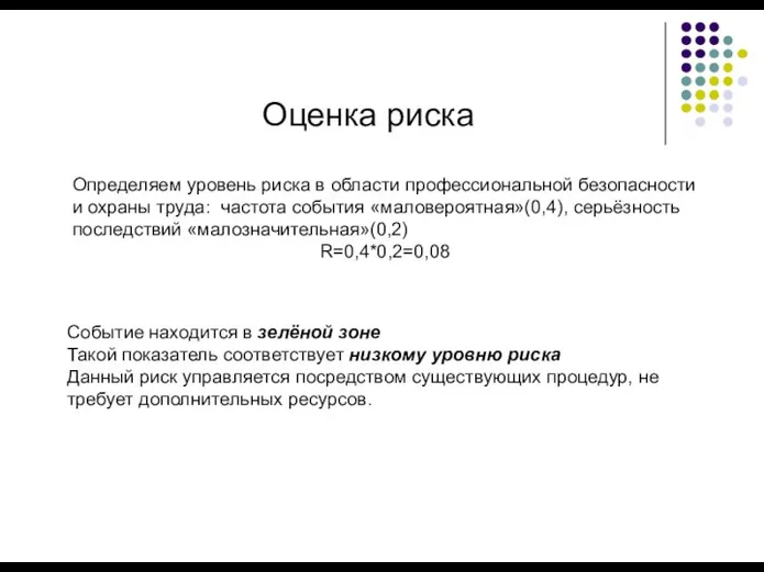 Оценка риска Определяем уровень риска в области профессиональной безопасности и охраны труда: