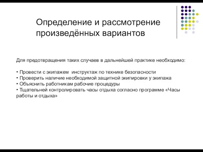 Определение и рассмотрение произведённых вариантов Для предотвращения таких случаев в дальнейшей практике