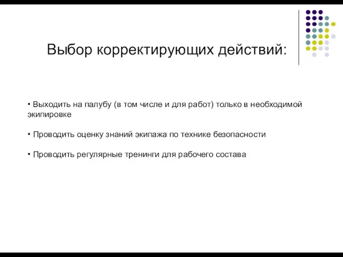 Выбор корректирующих действий: • Выходить на палубу (в том числе и для