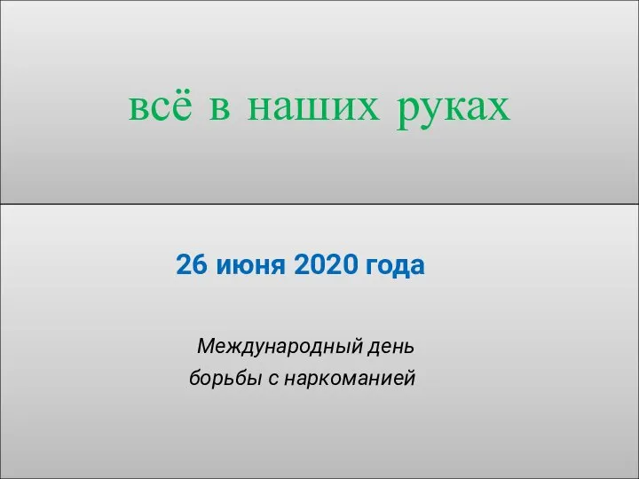 всё в наших руках 26 июня 2020 года Международный день борьбы с наркоманией