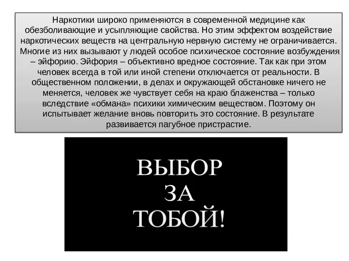 Наркотики широко применяются в современной медицине как обезболивающие и усыпляющие свойства. Но