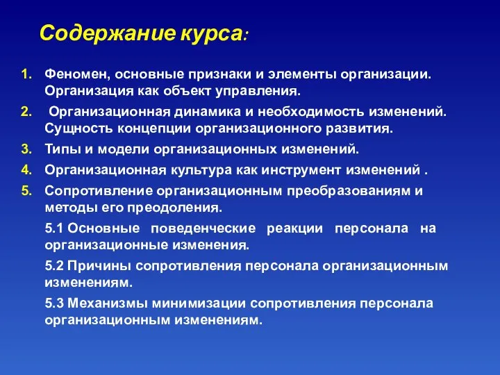 Содержание курса: Феномен, основные признаки и элементы организации. Организация как объект управления.