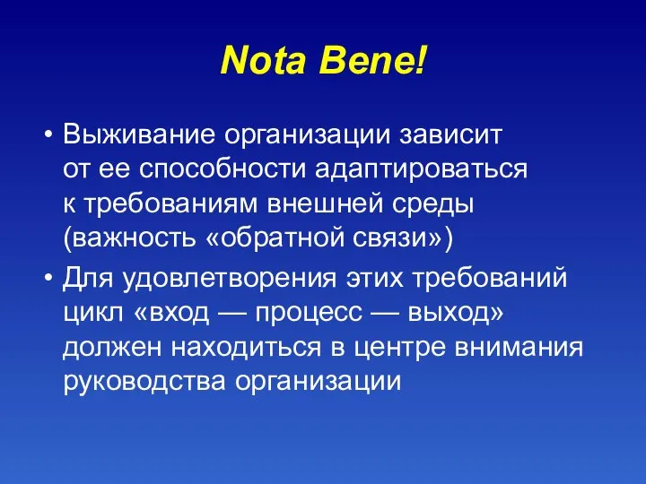 Nota Bene! Выживание организации зависит от ее способности адаптироваться к требованиям внешней