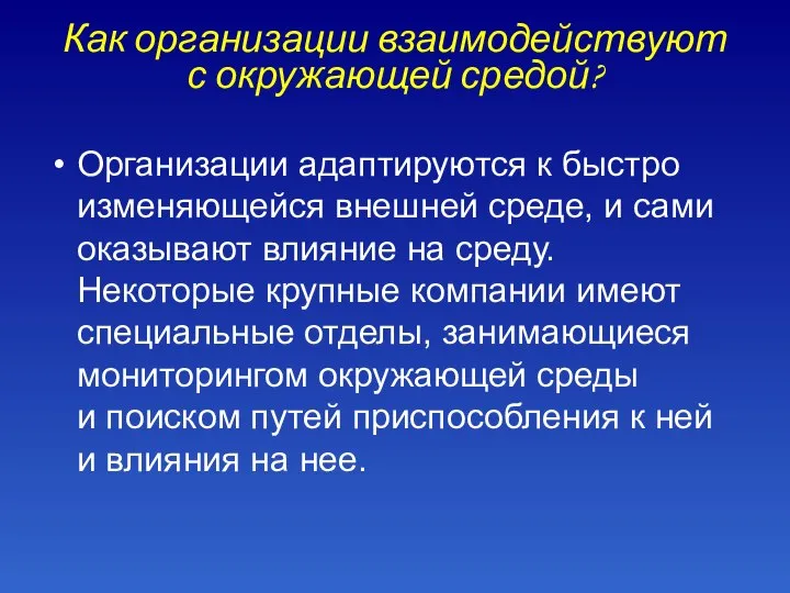 Как организации взаимодействуют с окружающей средой? Организации адаптируются к быстро изменяющейся внешней