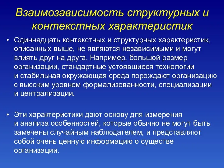 Взаимозависимость структурных и контекстных характеристик Одиннадцать контекстных и структурных характеристик, описанных выше,