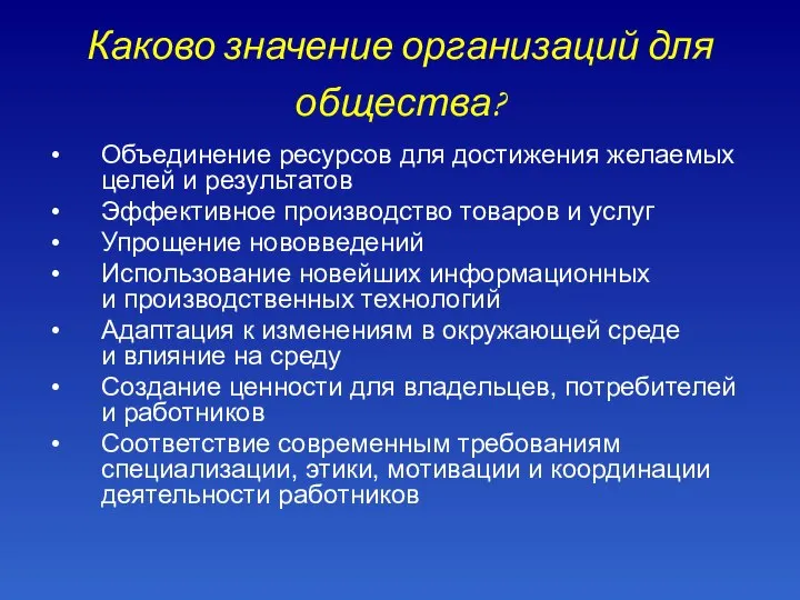 Каково значение организаций для общества? Объединение ресурсов для достижения желаемых целей и