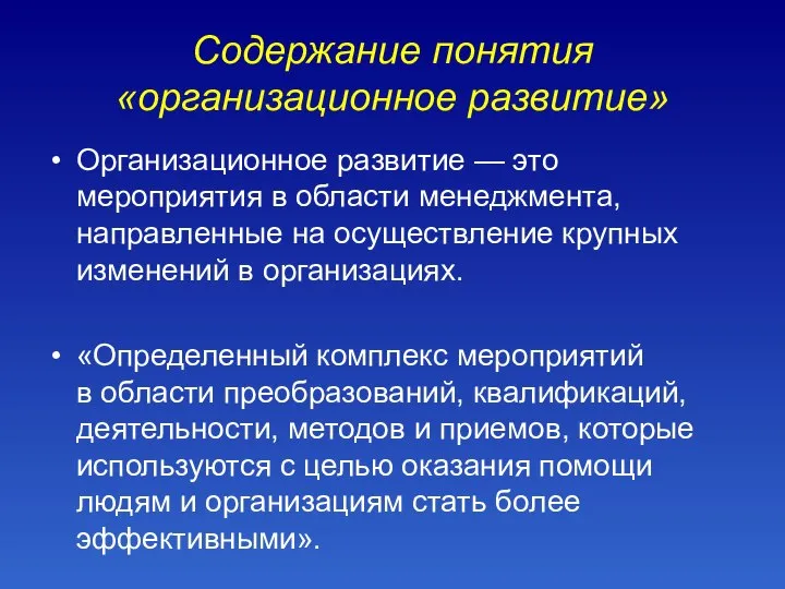 Содержание понятия «организационное развитие» Организационное развитие — это мероприятия в области менеджмента,