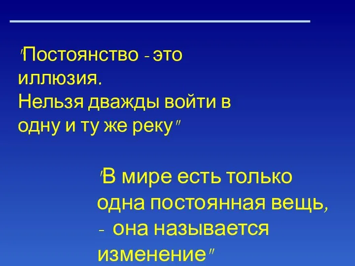 "Постоянство - это иллюзия. Нельзя дважды войти в одну и ту же