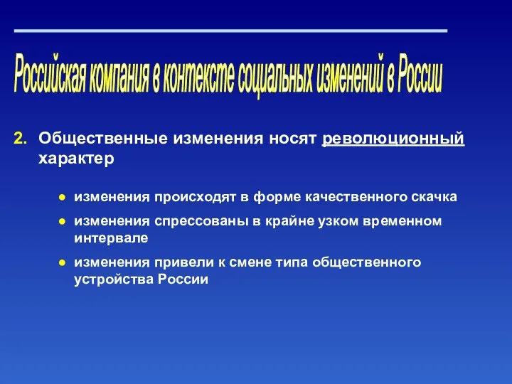 Российская компания в контексте социальных изменений в России Общественные изменения носят революционный