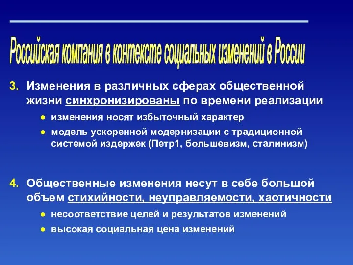 Российская компания в контексте социальных изменений в России Изменения в различных сферах