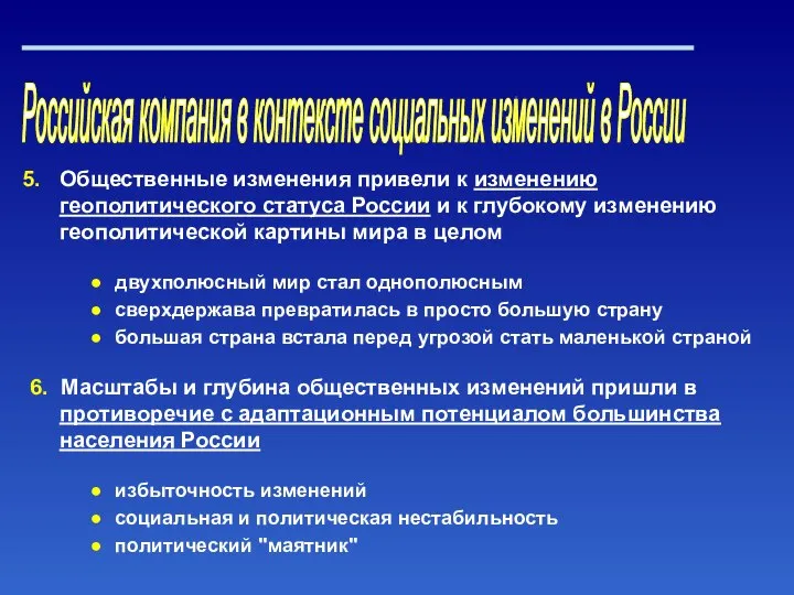 Российская компания в контексте социальных изменений в России Общественные изменения привели к