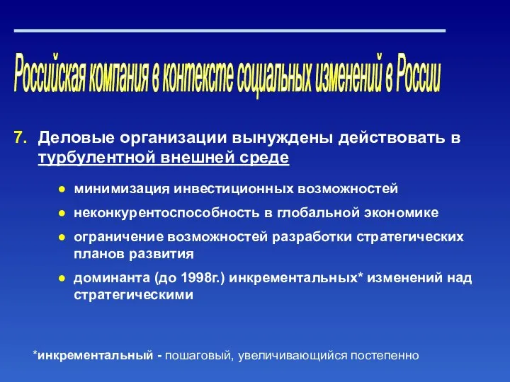 Российская компания в контексте социальных изменений в России Деловые организации вынуждены действовать