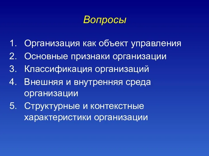 Вопросы Организация как объект управления Основные признаки организации Классификация организаций Внешняя и