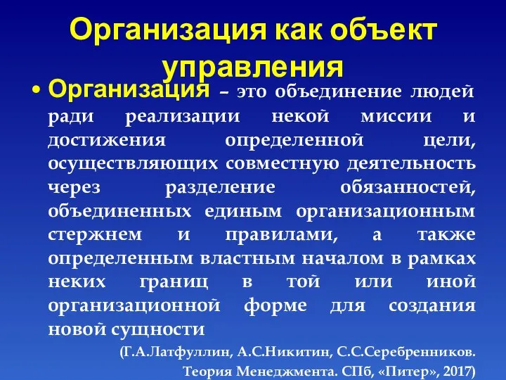 Организация как объект управления Организация – это объединение людей ради реализации некой