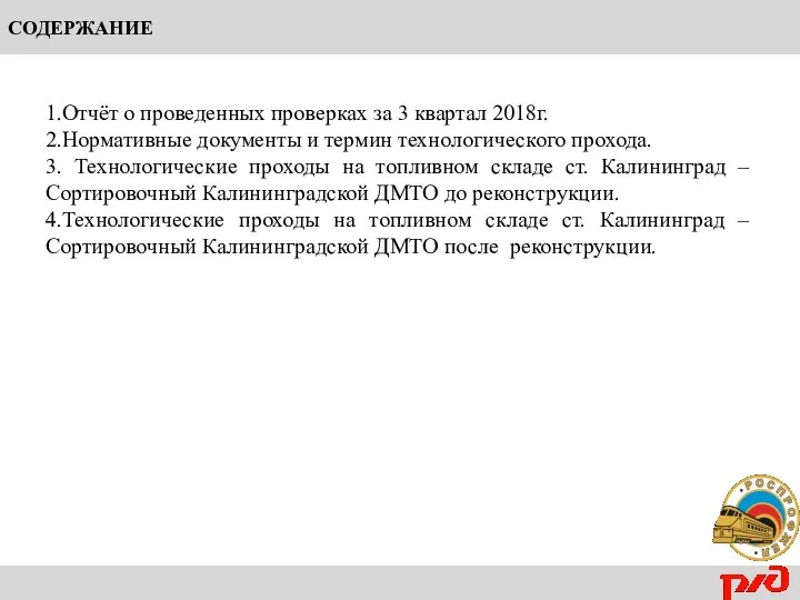 1.Отчёт о проведенных проверках за 3 квартал 2018г. 2.Нормативные документы и термин