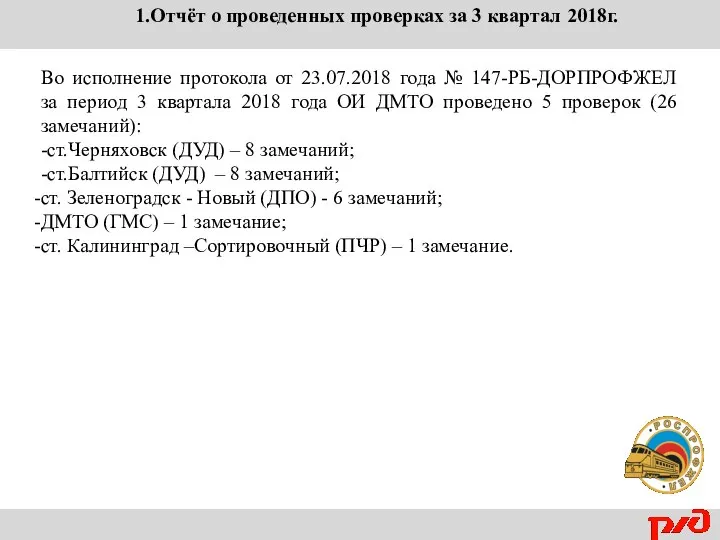 Во исполнение протокола от 23.07.2018 года № 147-РБ-ДОРПРОФЖЕЛ за период 3 квартала