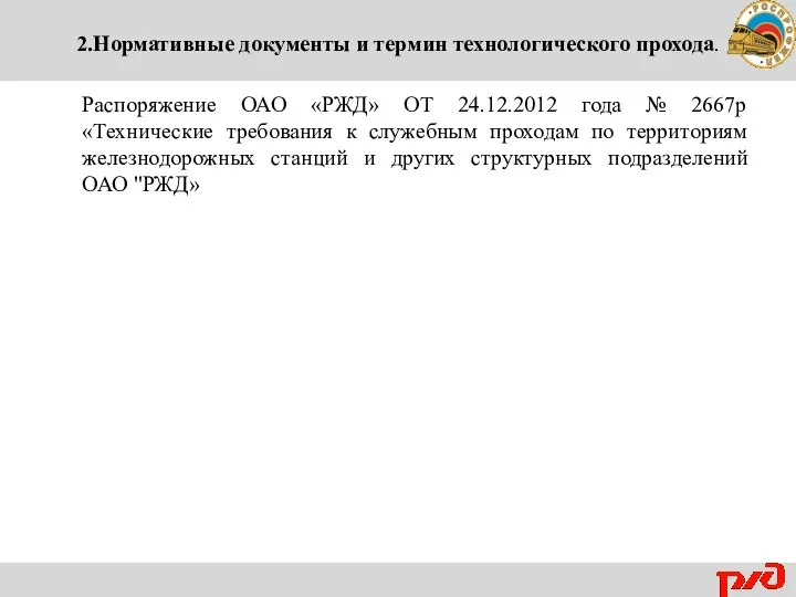 2.Нормативные документы и термин технологического прохода. Распоряжение ОАО «РЖД» ОТ 24.12.2012 года