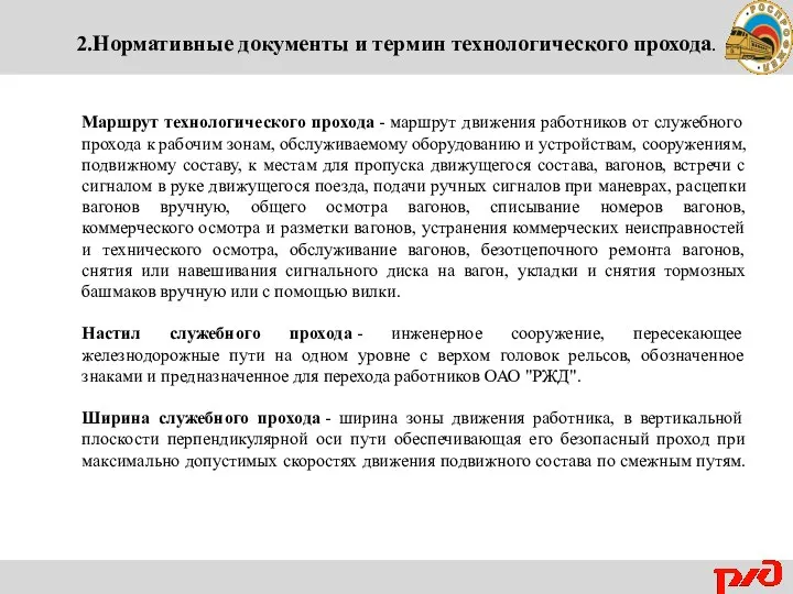 2.Нормативные документы и термин технологического прохода. Маршрут технологического прохода - маршрут движения