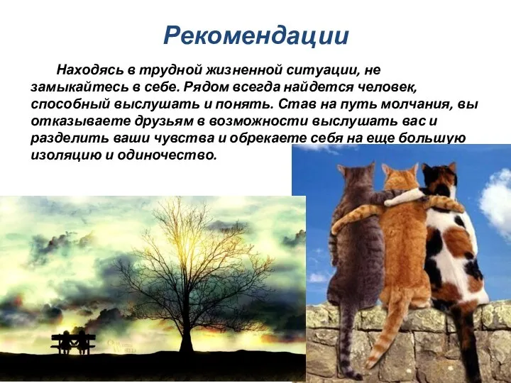 Рекомендации Находясь в трудной жизненной ситуации, не замыкайтесь в себе. Рядом всегда