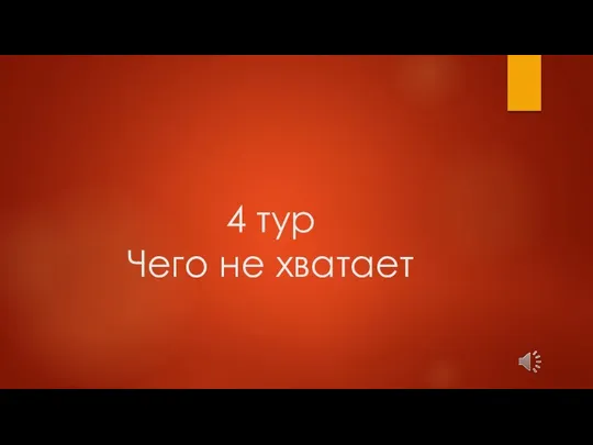 4 тур Чего не хватает