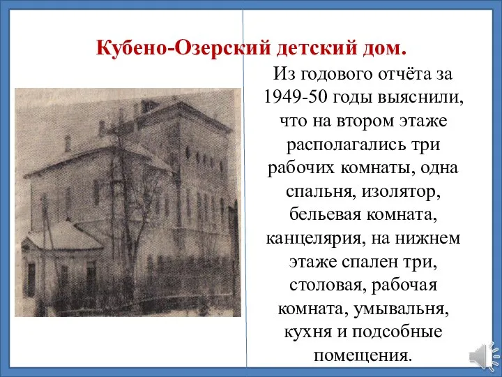 Кубено-Озерский детский дом. Из годового отчёта за 1949-50 годы выяснили, что на