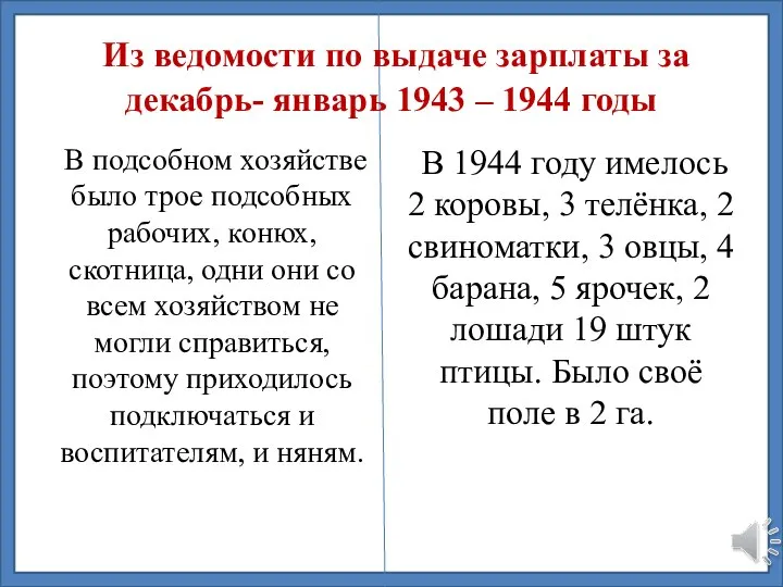 Из ведомости по выдаче зарплаты за декабрь- январь 1943 – 1944 годы